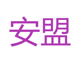 安盟 商标图样