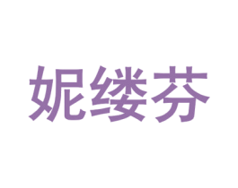 妮缕芬 商标图样