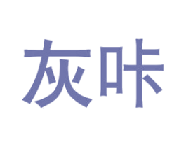 灰咔 商标图样