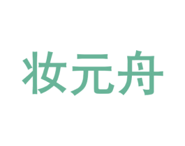 妆元舟 商标图样