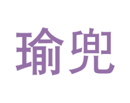 瑜兜 商标图样