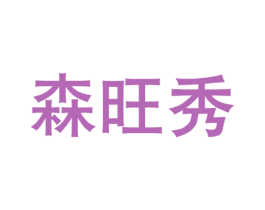 森旺秀 商标图样