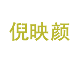 倪映颜 商标图样