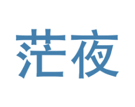 茫夜 商标图样