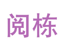 阅栋 商标图样