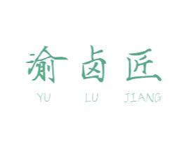 渝卤匠 商标图样