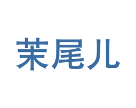 茉尾儿 商标图样