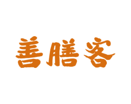 善膳客 商标图样