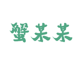 蟹某某 商标图样