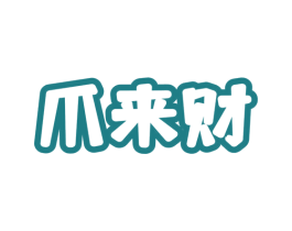 爪来财 商标图样
