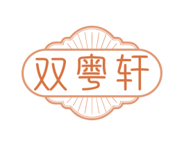 双粤轩 商标图样