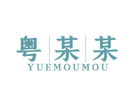 粤某某 商标图样