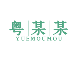 粤某某 商标图样