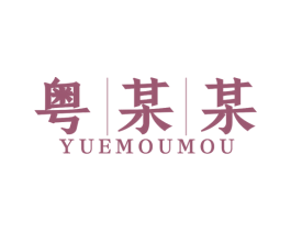 粤某某 商标图样