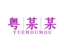 粤某某 商标图样