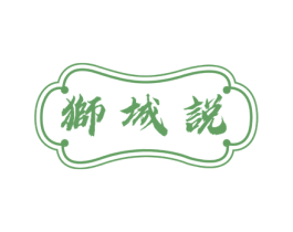 狮城说 商标图样