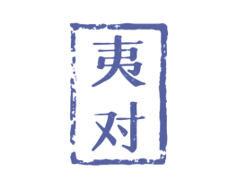 夷对 商标图样