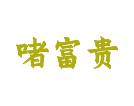 啫富贵 商标图样