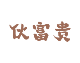 伙富贵 商标图样