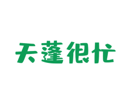 天蓬很忙 商标图样