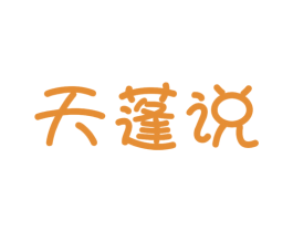 天蓬说 商标图样