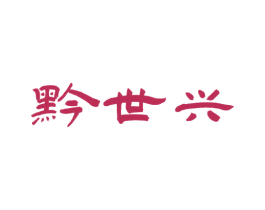 黔世兴 商标图样