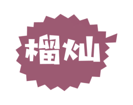 榴灿 商标图样