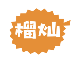 榴灿 商标图样