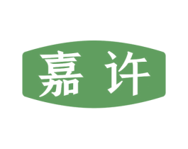 嘉许 商标图样