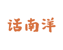 话南洋 商标图样