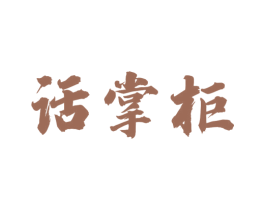 话掌柜 商标图样