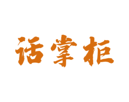 话掌柜 商标图样