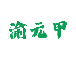 渝元甲 商标图样