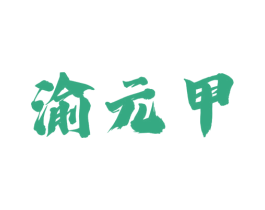 渝元甲 商标图样