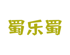 蜀乐蜀 商标图样