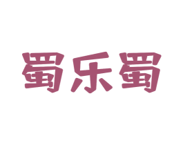 蜀乐蜀 商标图样