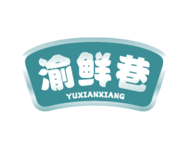 渝鲜巷 商标图样