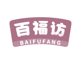 百福访 商标图样