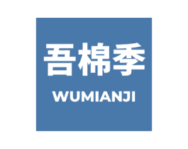 吾棉季 商标图样