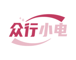 众行小电 商标图样