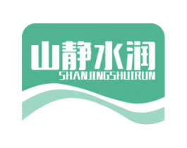 山静水润 商标图样