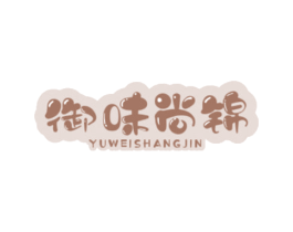 御味尚锦 商标图样