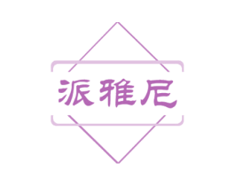 派雅尼 商标图样