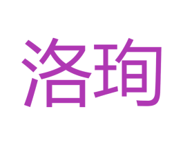 洛珣 商标图样