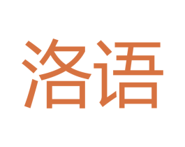 洛语 商标图样