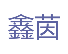 鑫茵 商标图样