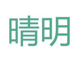 晴明 商标图样