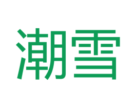 潮雪 商标图样