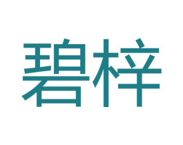碧梓 商标图样