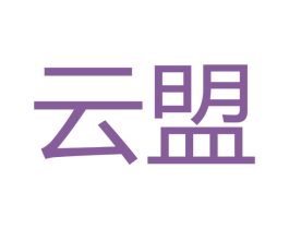 云盟 商标图样